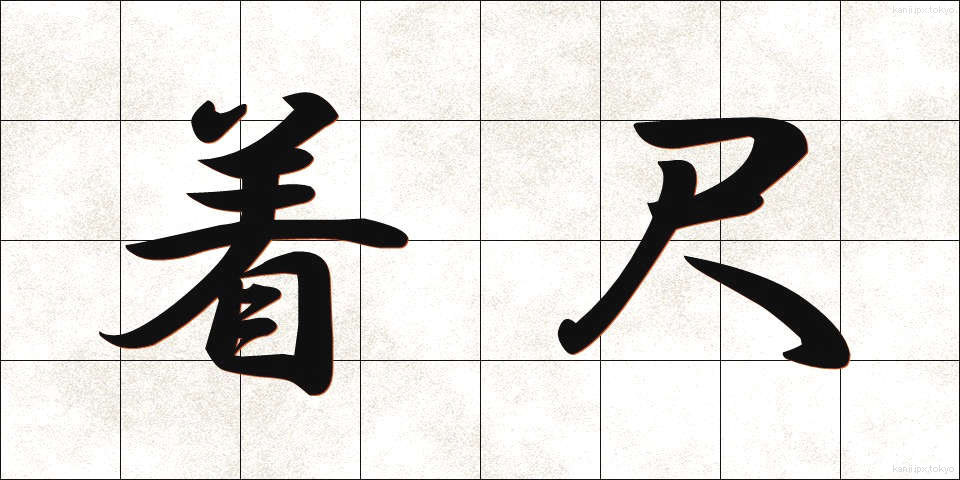 着尺 (きじゃく)