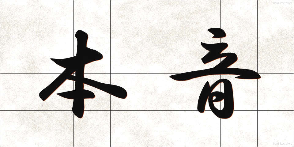 本音 (ほんね)