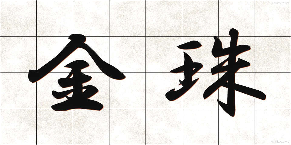 金珠 (きんじゅ)