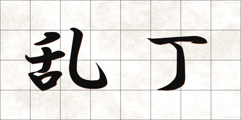 乱丁 (らんちょう)