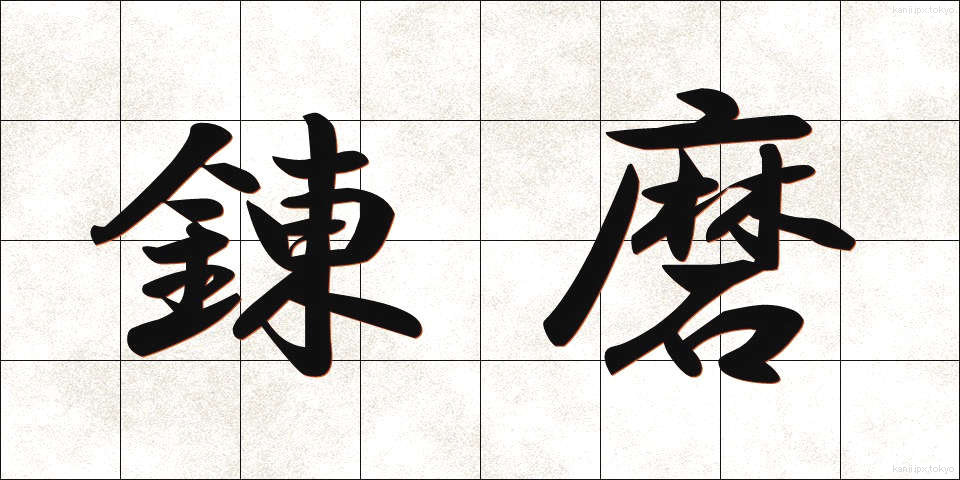 錬磨 (れんま)