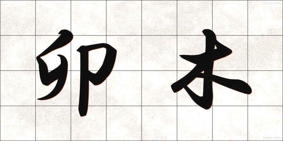 卯木 (うぼく)