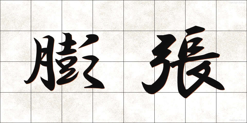 膨張 (ぼうちょう)