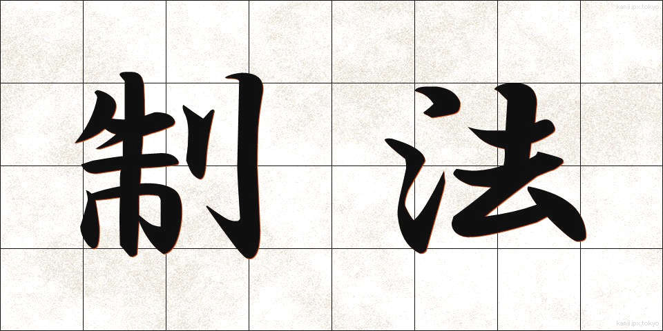 制法 (せいほう)