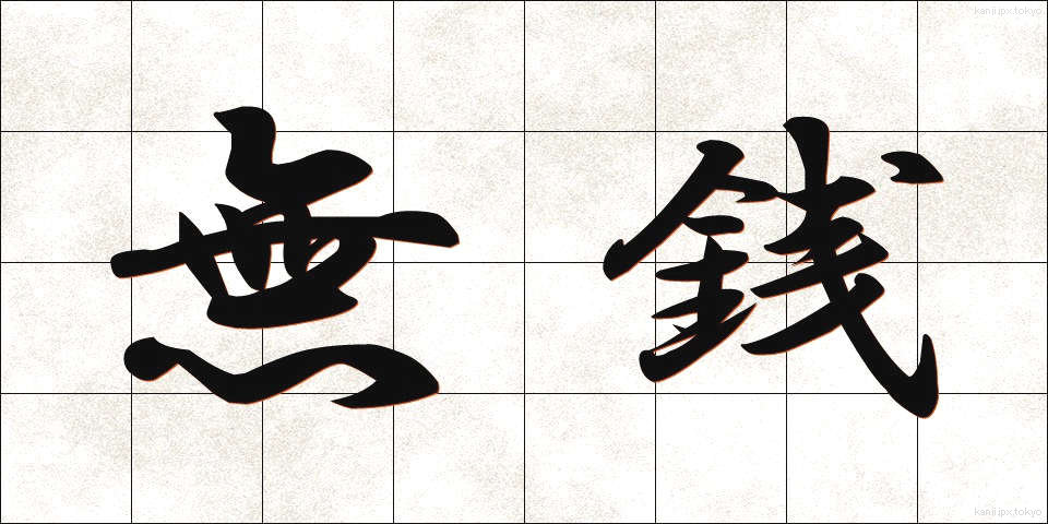 無銭 (むせん)