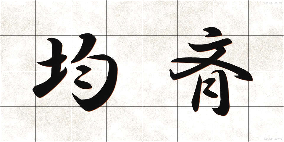均斉 (きんせい)