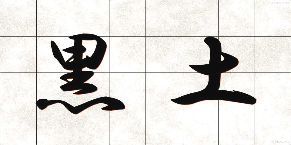 黒土 (こくど)