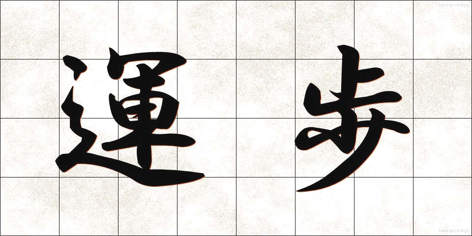 運歩 (うんぽ)