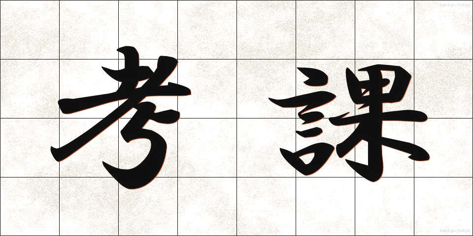 考課 (こうか)