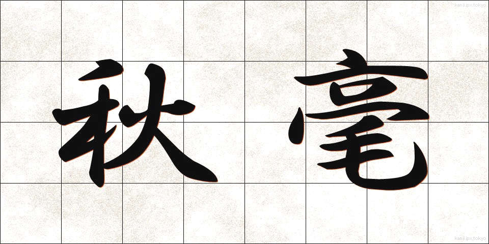 秋毫 (しゅうごう)