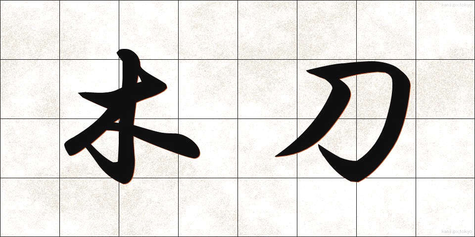 木刀 (ぼくとう)