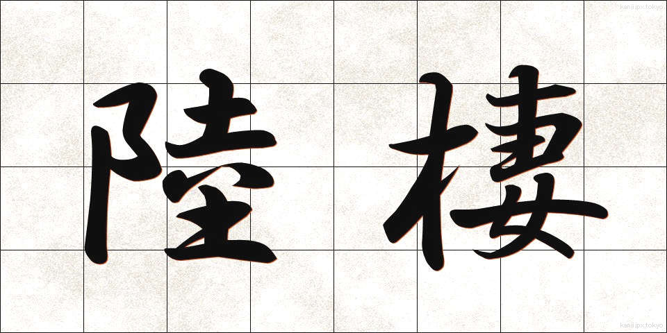 陸棲 (りくせい)