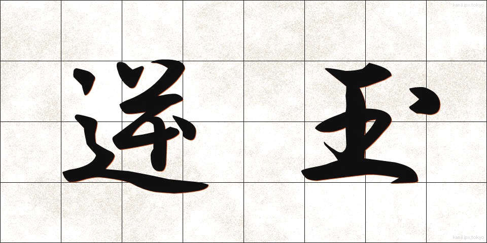 逆玉 (ぎゃくたま)