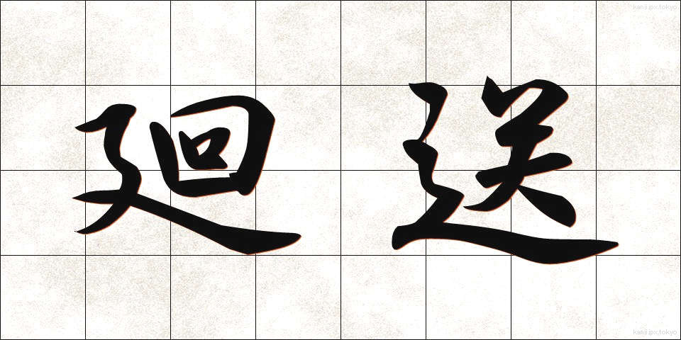 廻送 (かいそう)