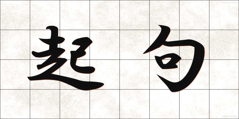起句 (きく)