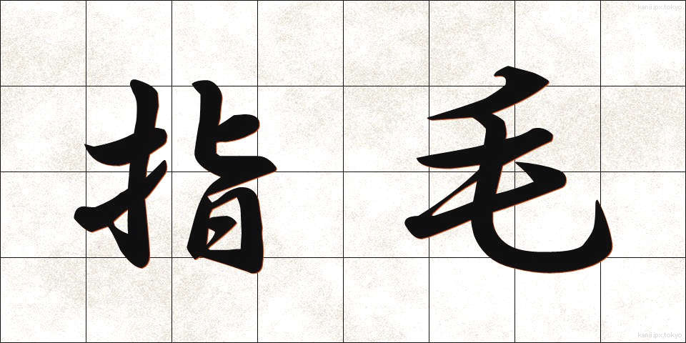 指毛 (しもう)