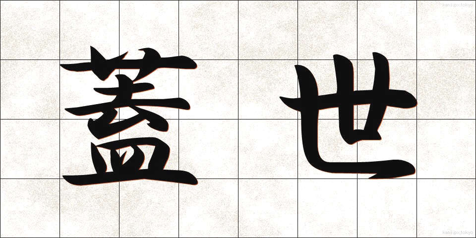 蓋世 (がいせい)