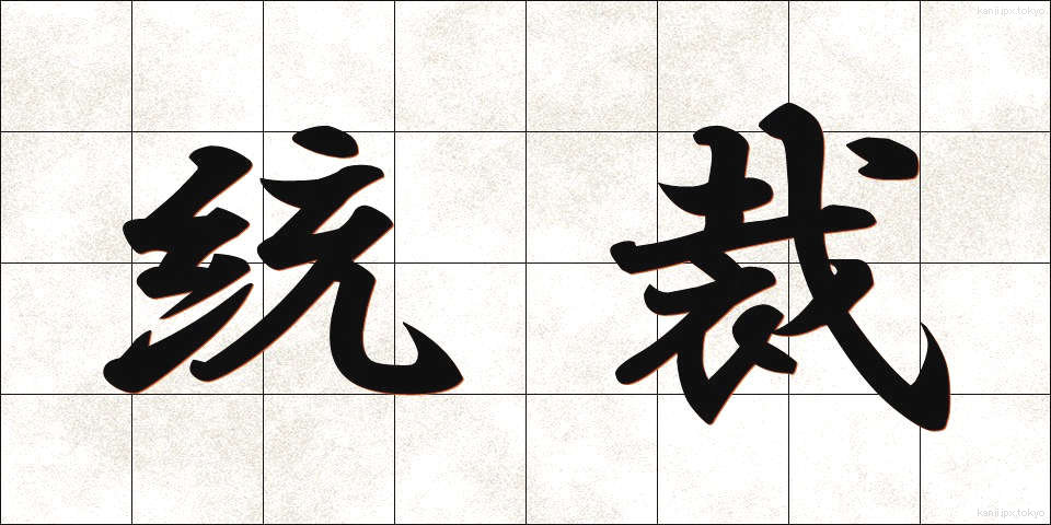 統裁 (とうさい)
