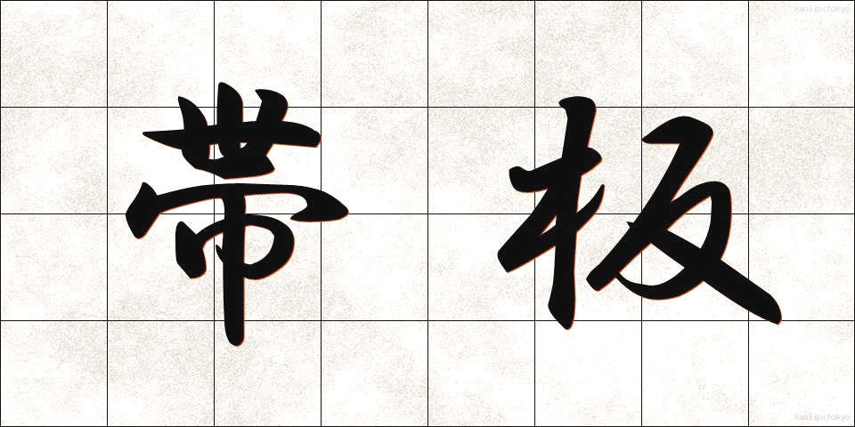 帯板 (おびいた)