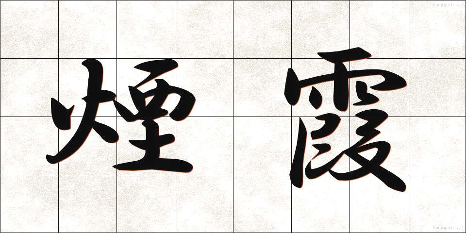 煙霞 (えんか)
