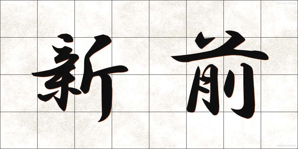 新前 (しんまえ)