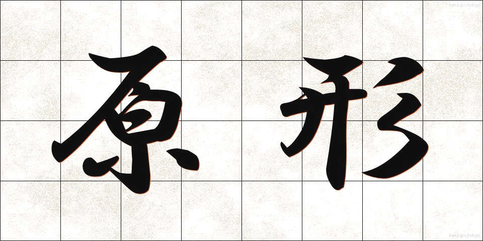 原形 (げんけい)