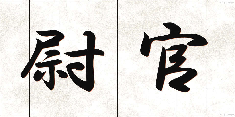 尉官 (いかん)