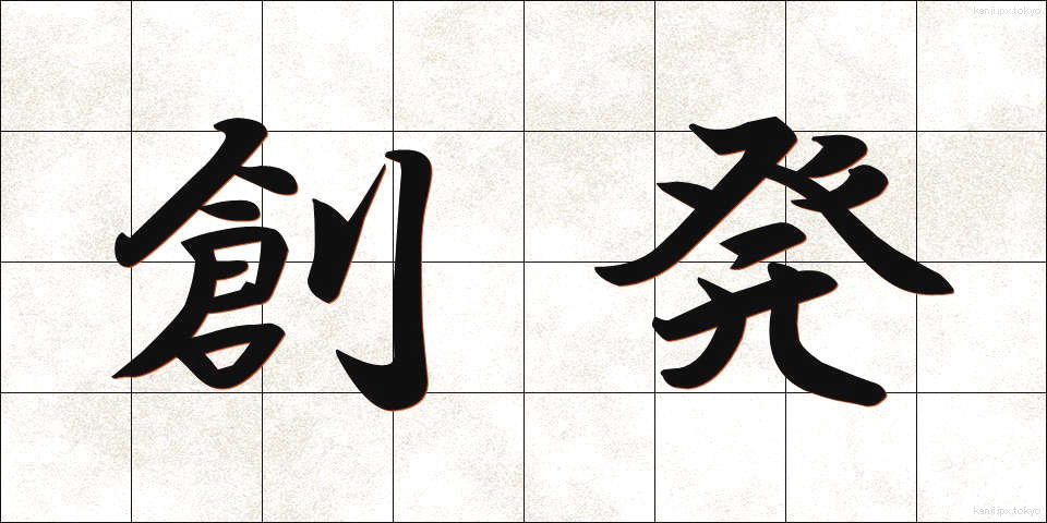 創発 (そうはつ)