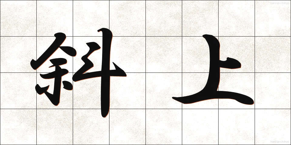 斜上 (しゃじょう)