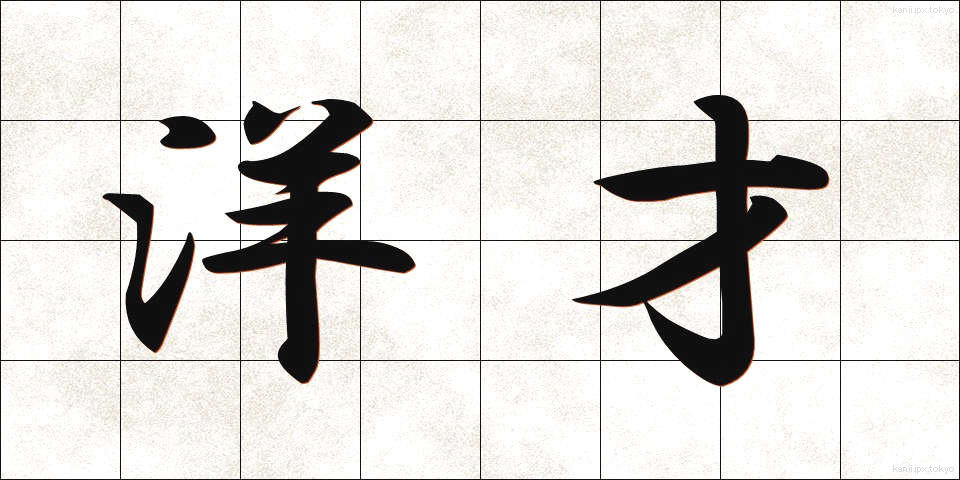 洋才 (ようさい)