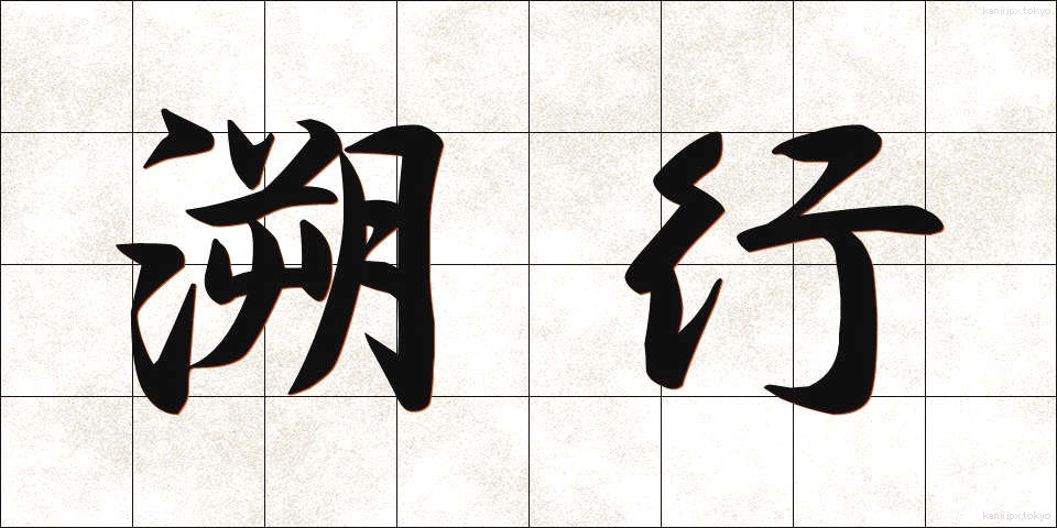 溯行 (そこう)