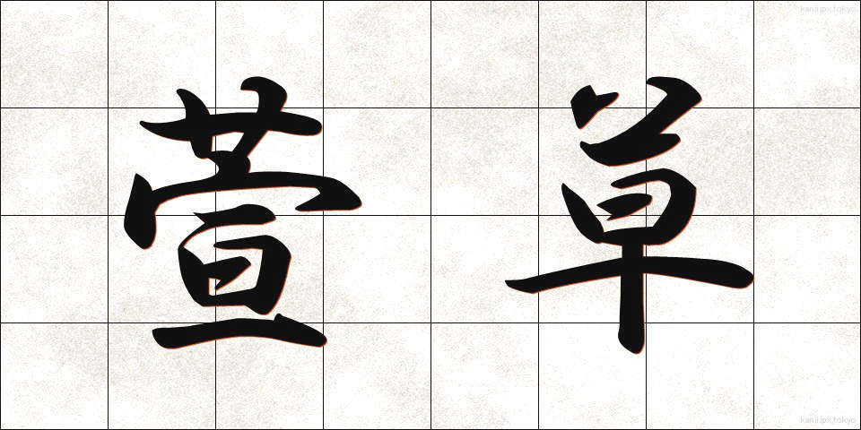 萱草 (かやくさ)