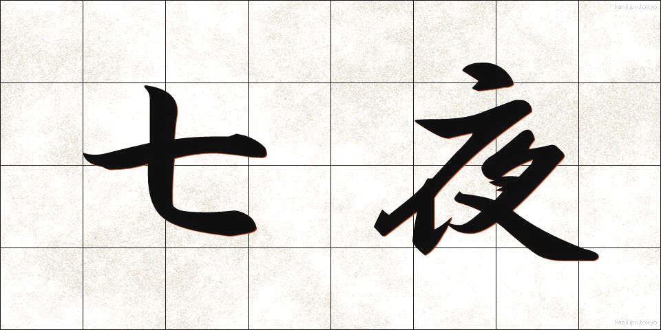 七夜 (しちや)