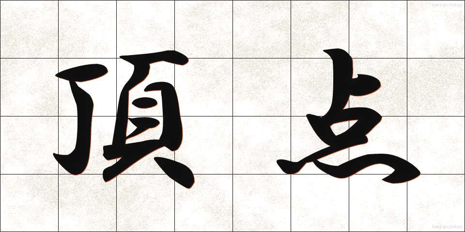 頂点 (ちょうてん)