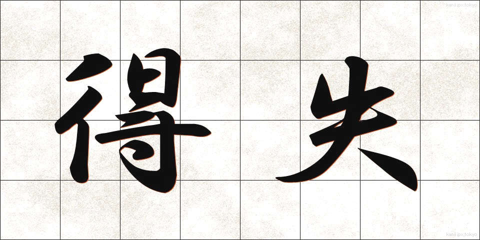 得失 (とくしつ)