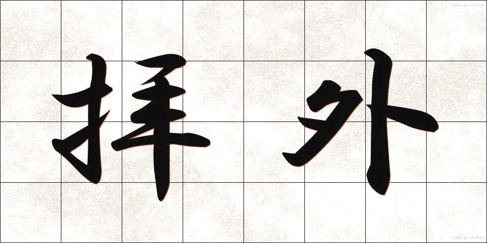 拝外 (はいがい)