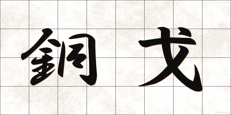 銅戈 (どうか)