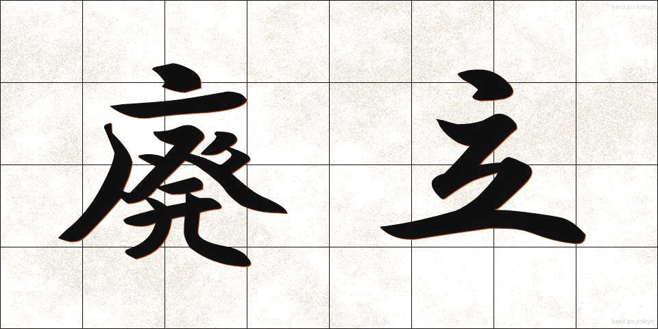 廃立 (はいりつ)