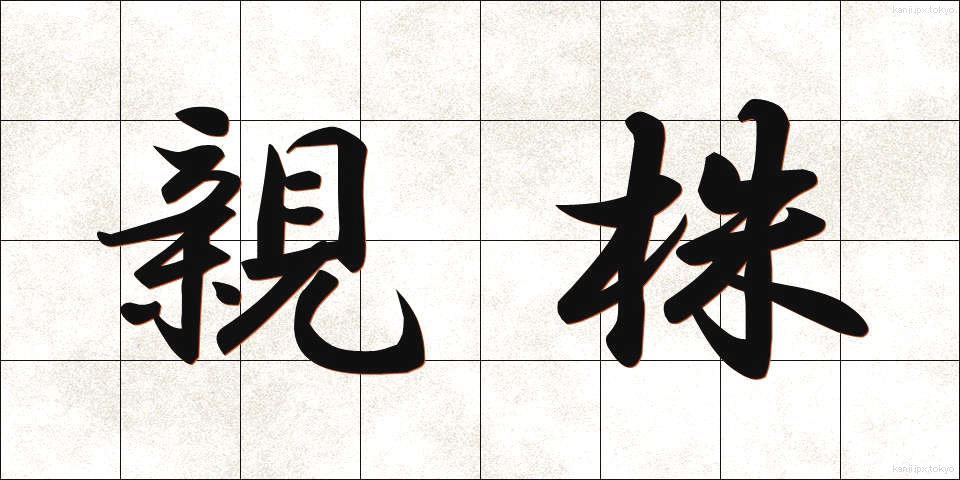 親株 (おやかぶ)