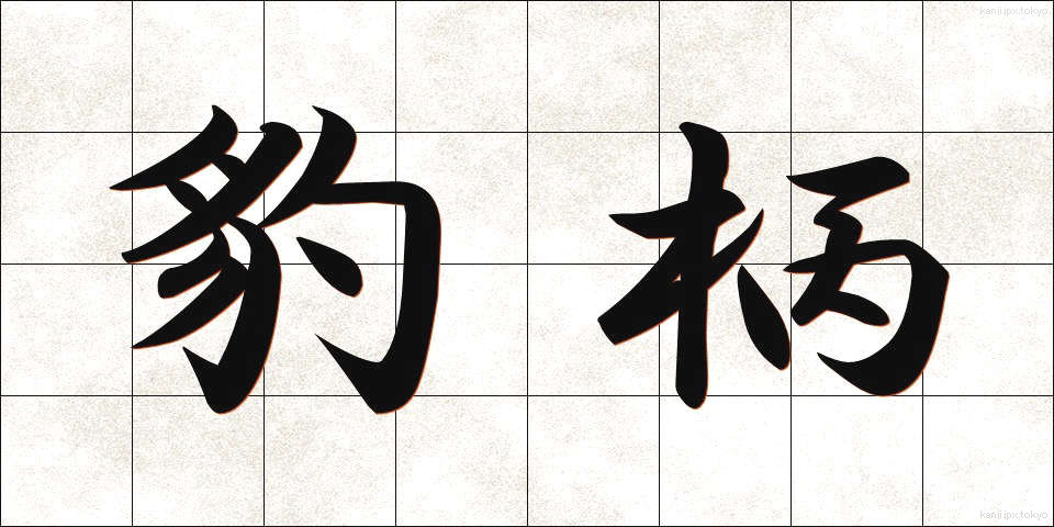 豹柄 (ひょうがら)