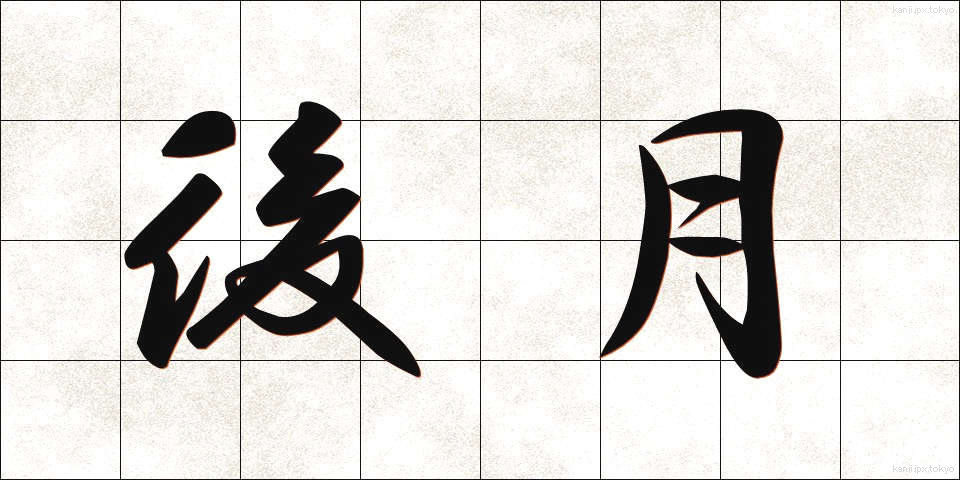 後月 (ごげつ)