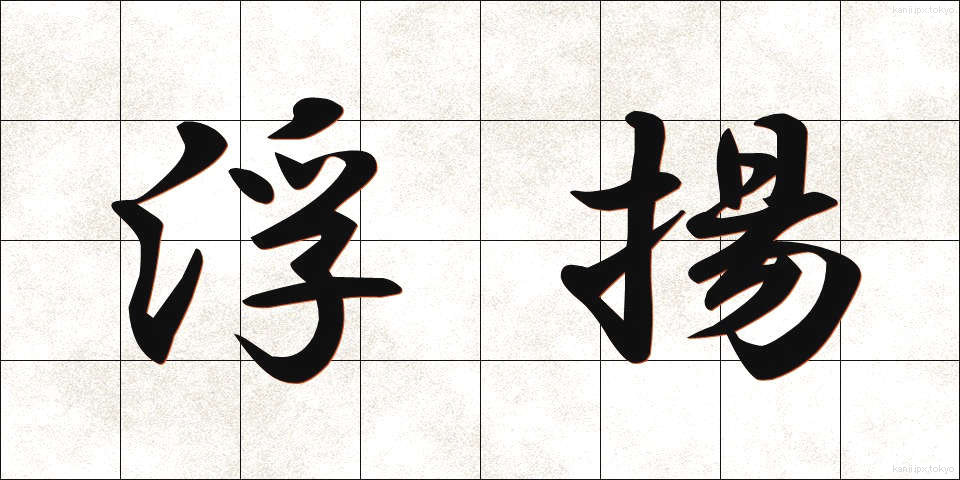 浮揚 (ふよう)