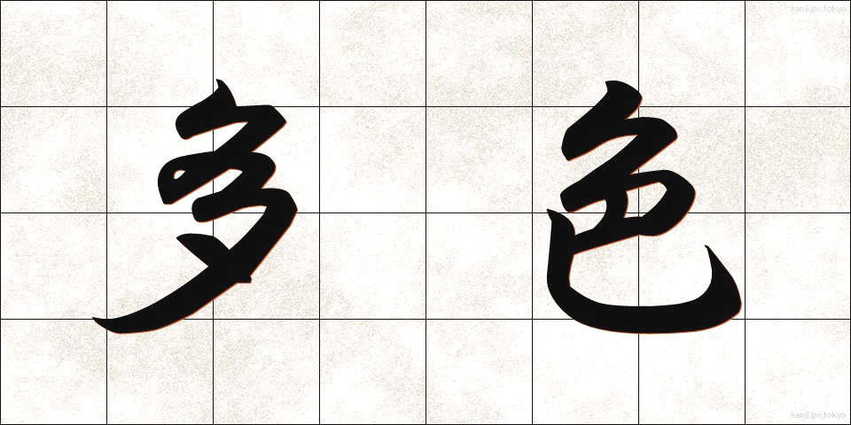多色 (たしょく)