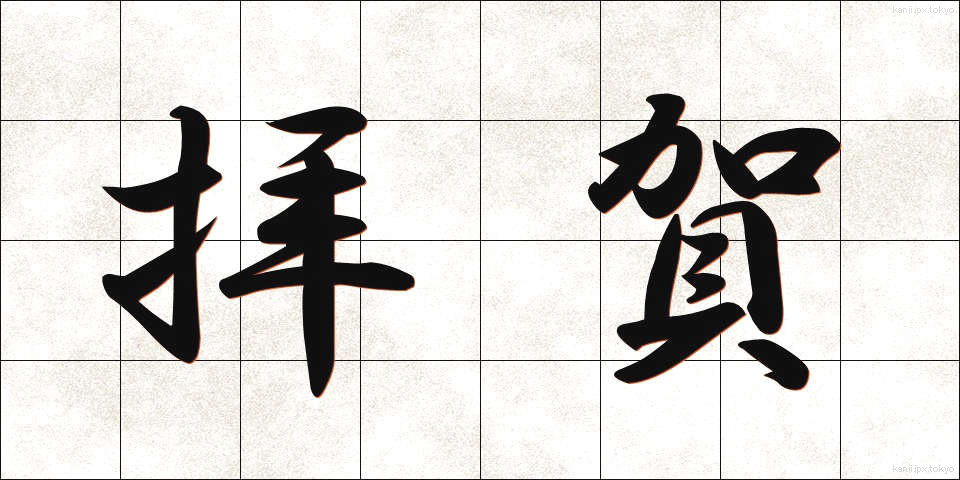 拝賀 (はいが)