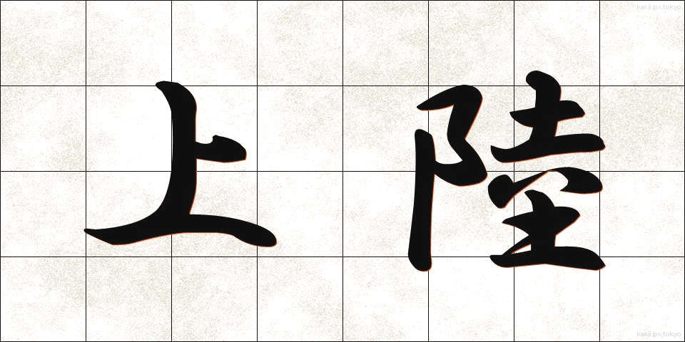 上陸 (じょうりく)