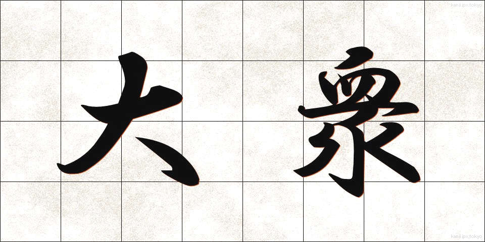 大衆 (たいしゅう)