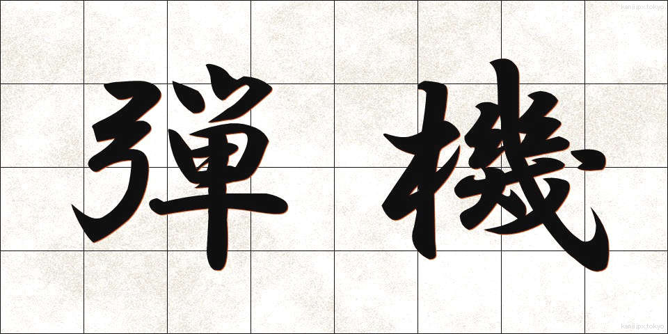 弾機 (だんき)