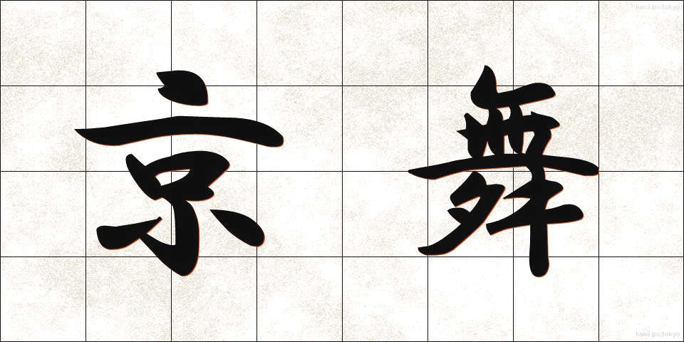 京舞 (きょうまい)