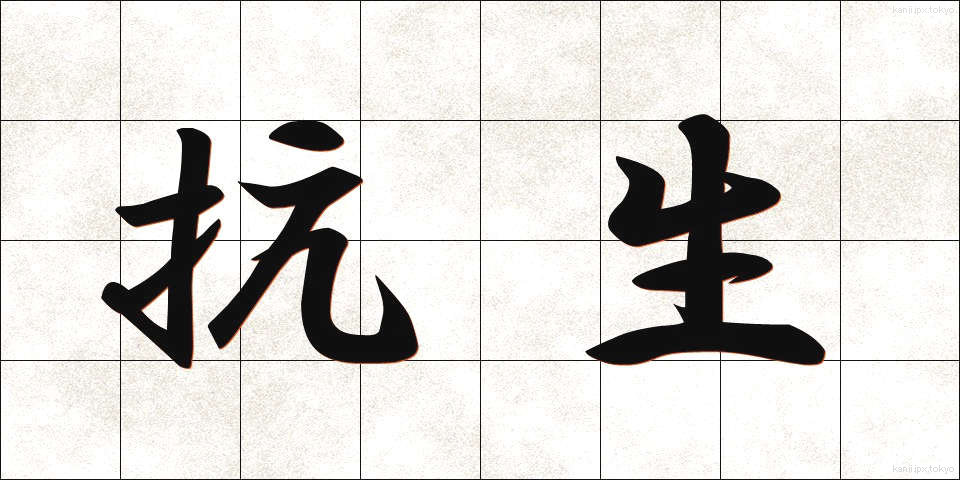抗生 (こうせい)