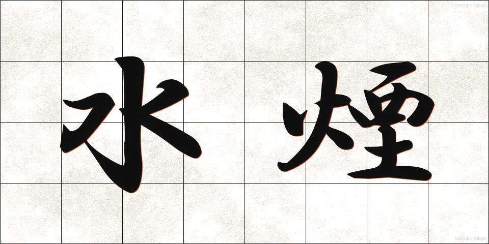 水煙 (すいえん)